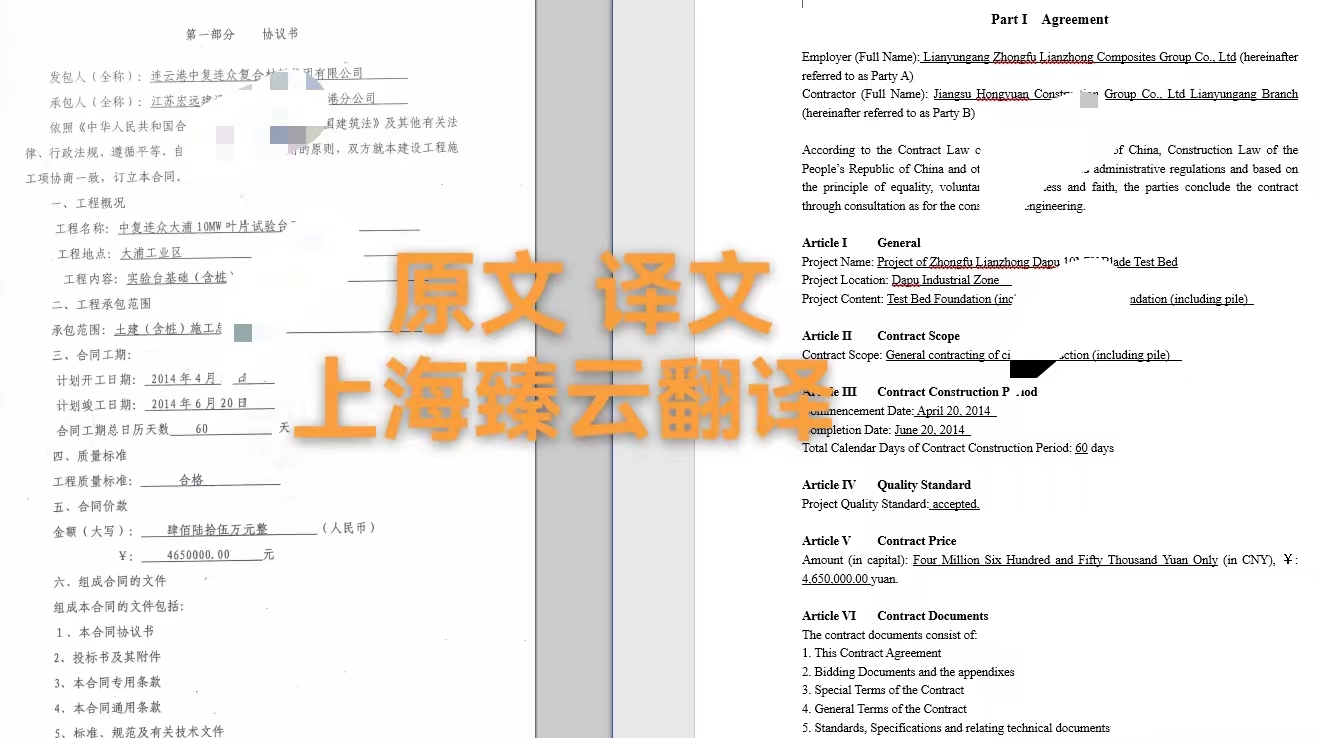 上海臻云，讓建筑合同翻譯變得更簡(jiǎn)單
